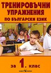 Тренировъчни упражнения по български език за 1. клас - помагало