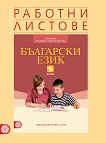 Комплект работни листове по български език за 5. клас - помагало