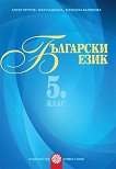 Български език за 5. клас - помагало за разширена или допълнителна подготовка по български език - учебник