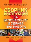 Сборник инструкции за безопасност и здраве при работа - Мария Хасъмска - 