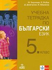 Учебна тетрадка по български език за 5. клас - учебна тетрадка