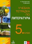 Учебна тетрадка по литература за 5. клас - Клео Протохристова, Николай Даскалов - 