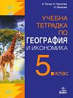 Учебна тетрадка по география и икономика за 5. клас - Антон Попов, Нели Христова, Калинка Милкова - 
