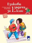 Езикови задачи за 1. клас - Красимира Брайкова, Донка Диварова, Росица Цанева - 