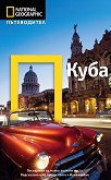 Пътеводител National Geographic: Куба - Кристофър П. Бейкър - 