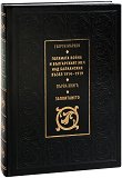 Голямата война и българският меч над Балканския възел 1914 - 1919 г. - книга 1: Заплитането - учебник