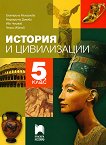 История и цивилизации за 5. клас - учебник
