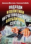 Подходи и политики на счетоводството в публичния сектор - Камелия Савова, Даниела Фесчиян - 