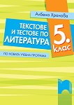 Текстове и тестове по литература за 5. клас - Албена Хранова - 