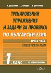 Тренировъчни упражнения и задачи за проверка по български език за 1. клас - част 3: Следбуквен етап - учебна тетрадка