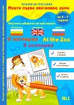Моите първи най-важни думи - част 1: В зоопарка Речник на три езика - български, английски и руски + стикери - 