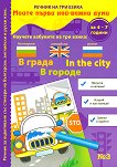 Моите първи най-важни думи - част 3: В града Речник на три езика - български, английски и руски + стикери - 