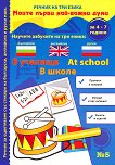 Моите първи най-важни думи - част 5: В училище Речник на три езика - български, английски и руски + стикери - помагало