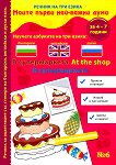 Моите първи най-важни думи - част 6: В супермаркета Речник на три езика - български, английски и руски + стикери - 