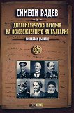 Неиздаван ръкопис - книга 2: Дипломатическа история на Освобождението на България - книга