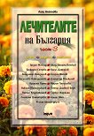 Лечителите на България - част 3: Съвети, рецепти, контакти - Лили Ангелова - 