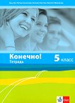 Конечно!: Учебна тетрадка по руски език за 5. клас - 