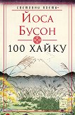 100 хайку - Йоса Бусон - 