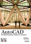 AutoCAD: Професионални съвети и техники - Лин Алън, Скот Онстот - 