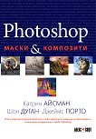 Photoshop: Маски и композити - книга