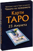 Карти Таро - комплект от 23 карти амулета - Вилма Младенова - 