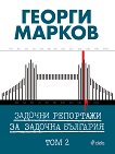 Задочни репортажи за задочна България - том 2 - Георги Марков - 