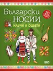 Научи и оцвети: Български носии + стикери - книга