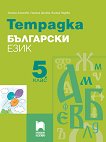 Тетрадка по български език за 5. клас - 