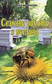 Сезонна работа в пчелина - 