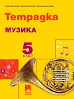 Тетрадка по музика за 5. клас - книга за учителя
