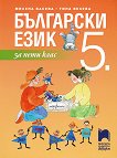 Български език за 5. клас - помагало