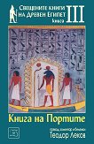 Свещените книги на Древен Египет - книга 3: Книга на портите - 