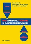 Нова практическа граматика на българския език за чужденци - учебник