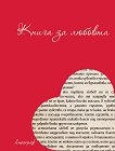 Книга за любовта - книга