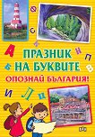 Празник на буквите: Опознай България - детска книга