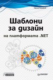 Шаблони за дизайн на платформата .NET - 