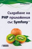 Създаване на PHP приложения със Symfony - 