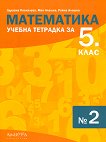 Учебна тетрадка по математика № 2 за 5. клас - книга
