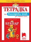 Тетрадка по български език за 1. клас - детска книга