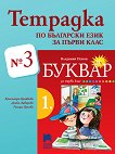 Тетрадка № 3 по български език за 1. клас - помагало