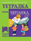 Тетрадка към читанка за 1. клас - Красимира Брайкова, Донка Диварова, Росица Цанева - 