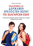 Подготовка за Държавен зрелостен изпит по български език - част 1 - 