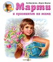 Марти и празникът на мама - детска книга