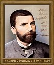 Портрет на Захарий Стоянов (1850 - 1889) - книга