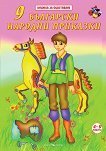 Книжка за оцветяване: 9 български народни приказки - детска книга