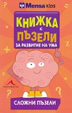 Менса за деца: Книжка с пъзели за развитие на ума - сложни пъзели - 