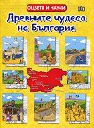 Оцвети и научи: Древните чудеса на България - книга