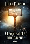Скандинавска митология - книга