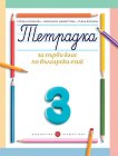 Тетрадка № 3 по български език за 1. клас - 
