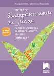 Тестове по български език за 5. клас. Ранна подготовка за националното външно оценяване - книга за учителя